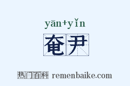 奄尹是什么意思的图片